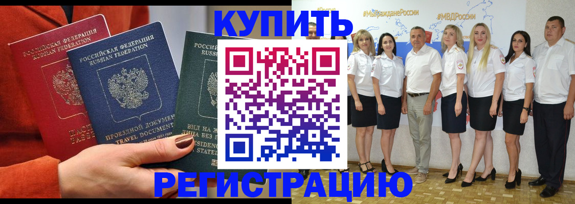 купить прописку в Бежецке